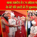 बाबा रामदेव ने CM मोहन यादव के बेटे की शादी में दी शुभकामनाएँ