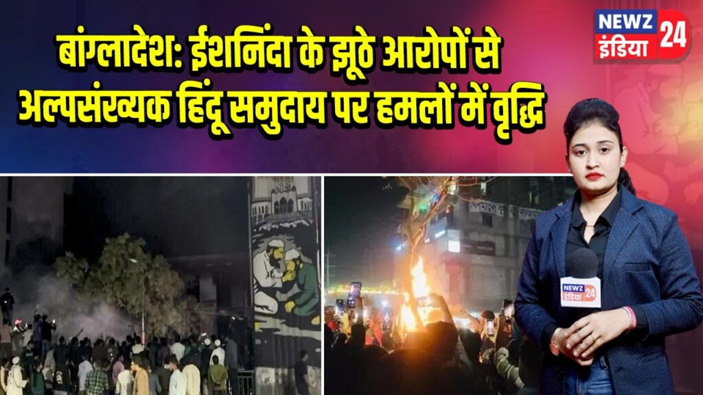 बांग्लादेश: ईशनिंदा के झूठे आरोपों से अल्पसंख्यक हिंदू समुदाय पर हमलों में वृद्धि 
