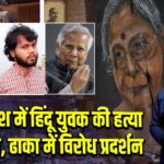 बांग्लादेश में हिंदू युवक की हत्या से उबाल, ढाका में विरोध प्रदर्शन