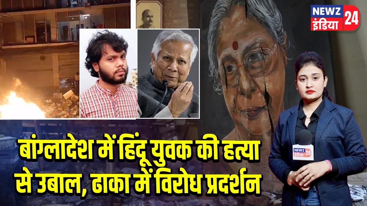 बांग्लादेश में हिंदू युवक की हत्या से उबाल, ढाका में विरोध प्रदर्शन