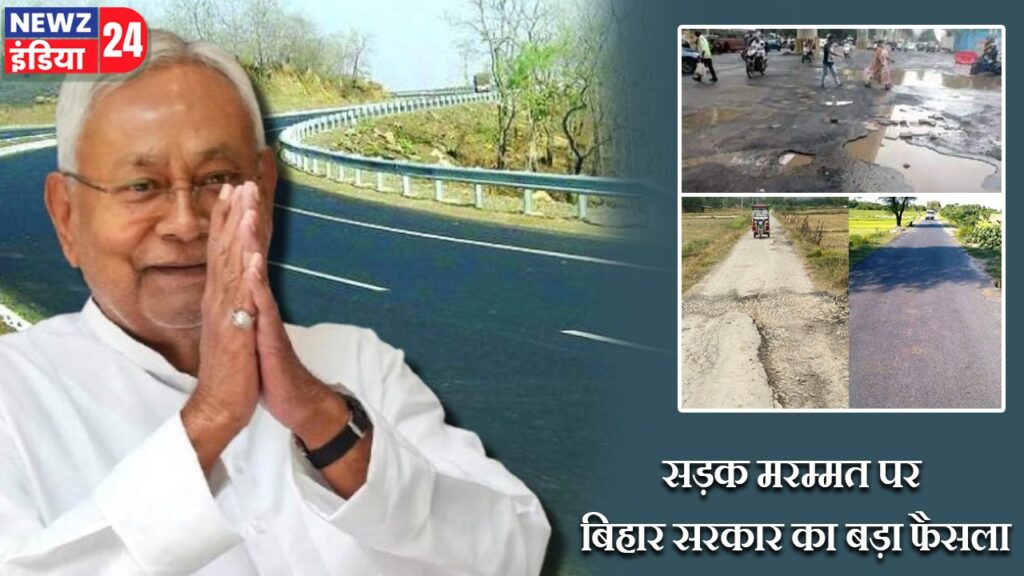 सड़क मरम्मत पर बिहार सरकार का बड़ा फैसला