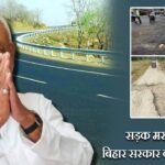 सड़क मरम्मत पर बिहार सरकार का बड़ा फैसला