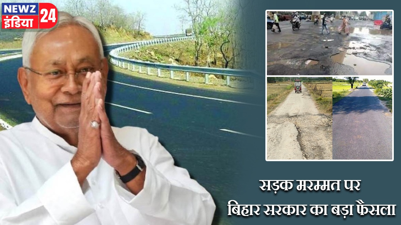 सड़क मरम्मत पर बिहार सरकार का बड़ा फैसला