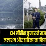 CM नीतीश कुमार ने राजधानी जलाशय और वाटिका का किया निरीक्षण