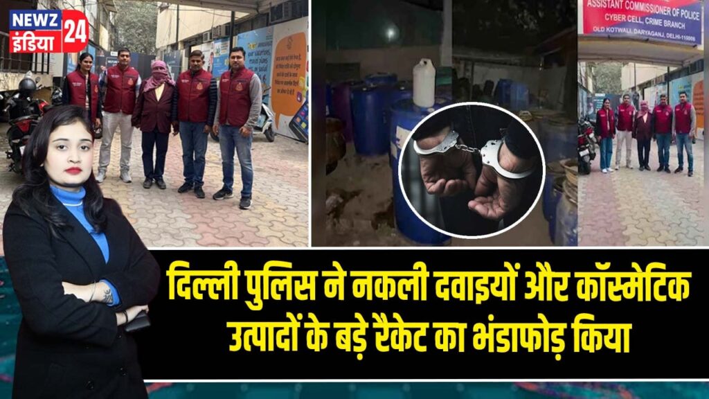दिल्ली पुलिस ने नकली दवाइयों और कॉस्मेटिक उत्पादों के बड़े रैकेट का भंडाफोड़ किया