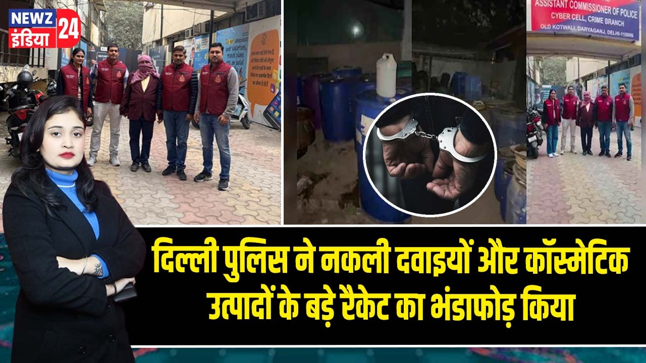दिल्ली पुलिस ने नकली दवाइयों और कॉस्मेटिक उत्पादों के बड़े रैकेट का भंडाफोड़ किया