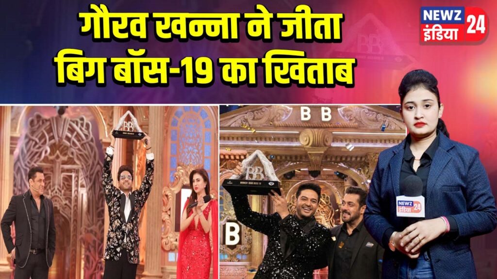 गौरव खन्ना ने जीता बिग बॉस-19 का खिताब