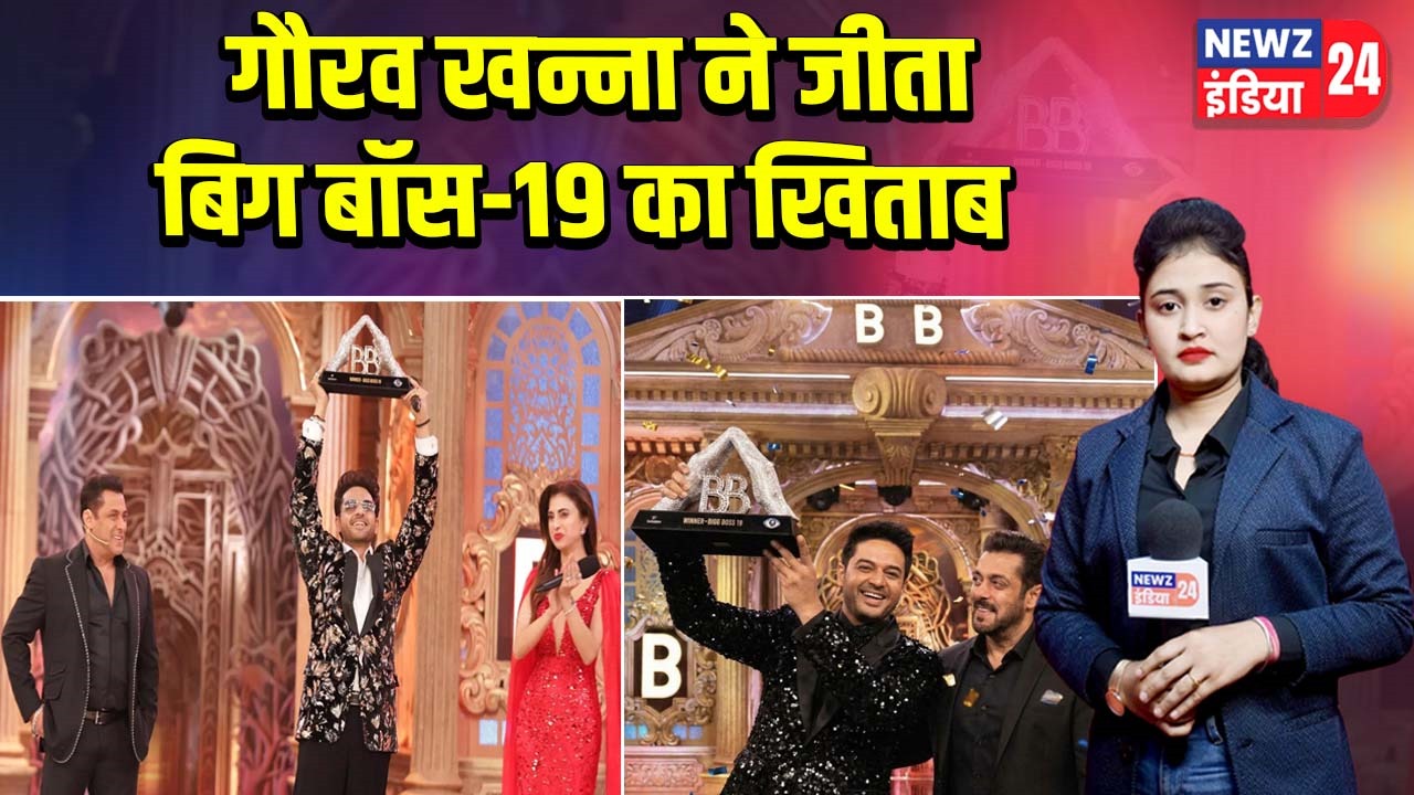 गौरव खन्ना ने जीता बिग बॉस-19 का खिताब