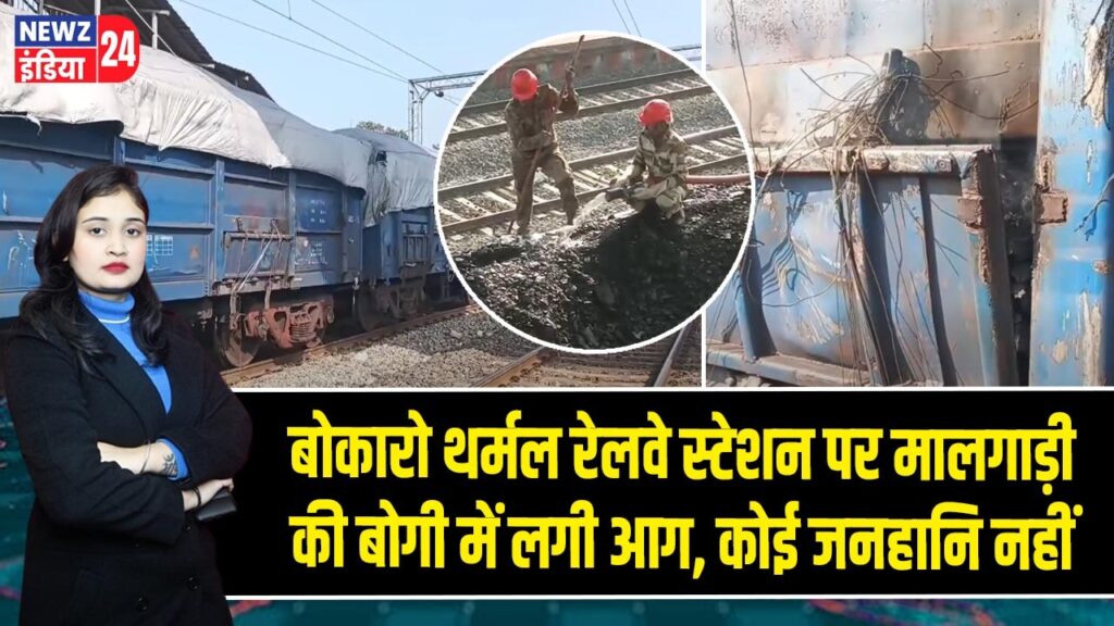 बोकारो थर्मल रेलवे स्टेशन पर मालगाड़ी की बोगी में लगी आग, कोई जनहानि नहीं |