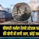 बोकारो थर्मल रेलवे स्टेशन पर मालगाड़ी की बोगी में लगी आग, कोई जनहानि नहीं |