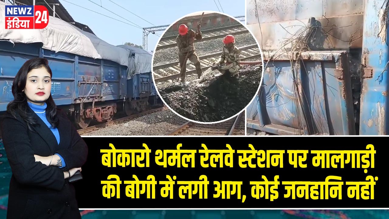 बोकारो थर्मल रेलवे स्टेशन पर मालगाड़ी की बोगी में लगी आग, कोई जनहानि नहीं |