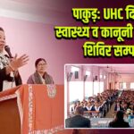पाकुड़: UHC दिवस पर स्वास्थ्य व कानूनी जागरूकता शिविर सम्पन्न
