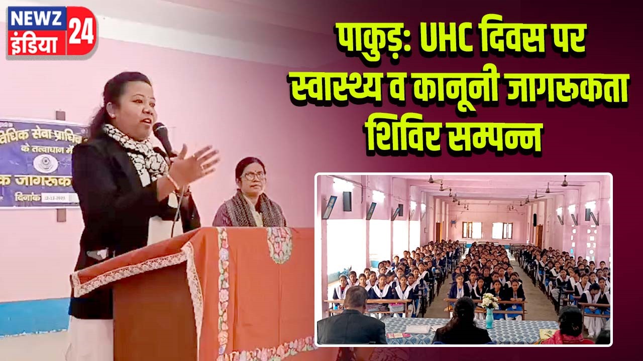 पाकुड़: UHC दिवस पर स्वास्थ्य व कानूनी जागरूकता शिविर सम्पन्न