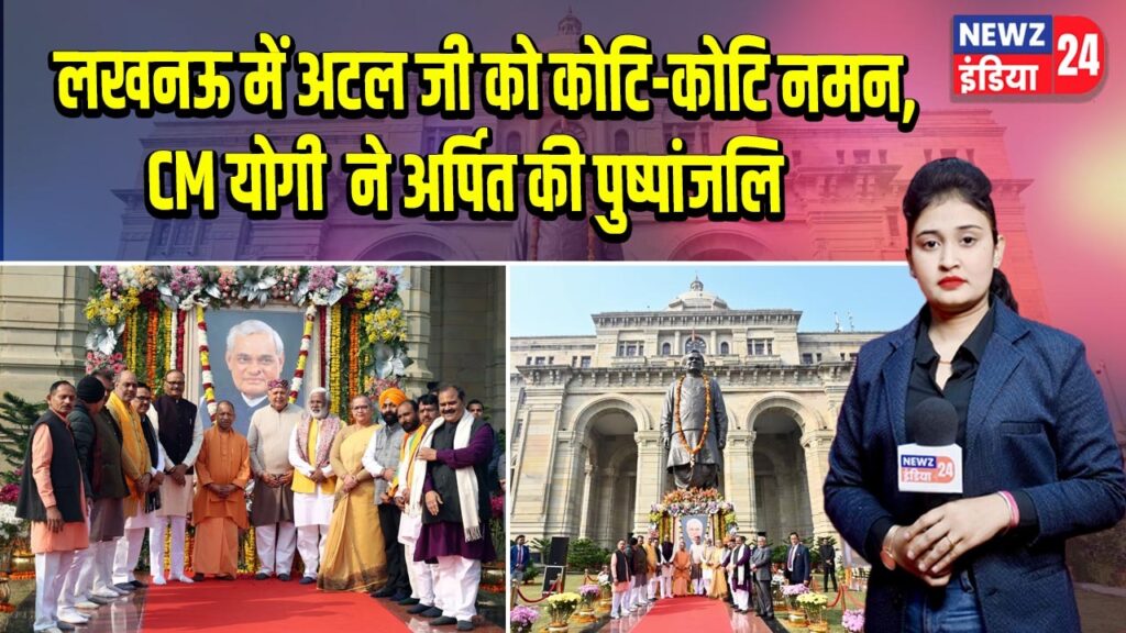 लखनऊ में अटल जी को कोटि-कोटि नमन, CM योगी ने अर्पित की पुष्पांजलि