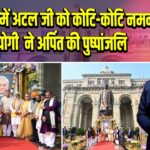 लखनऊ में अटल जी को कोटि-कोटि नमन, CM योगी ने अर्पित की पुष्पांजलि