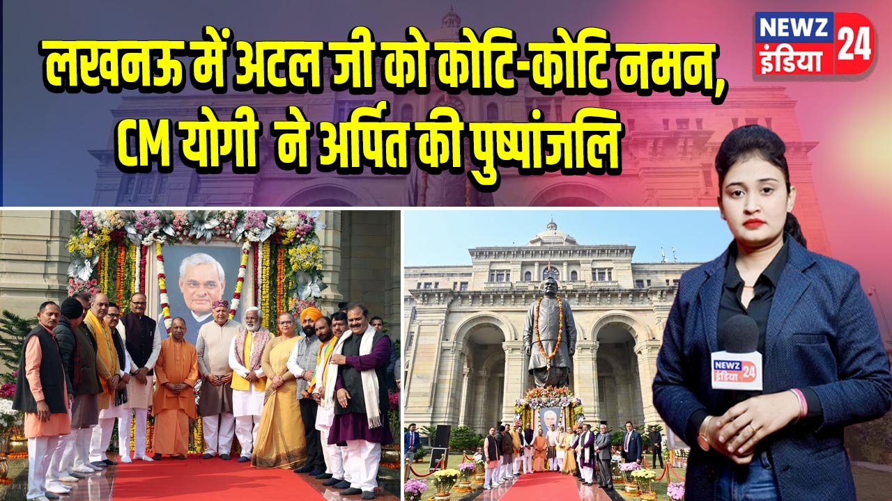 लखनऊ में अटल जी को कोटि-कोटि नमन, CM योगी ने अर्पित की पुष्पांजलि
