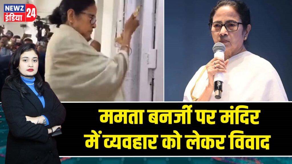 ममता बनर्जी पर मंदिर में व्यवहार को लेकर विवाद