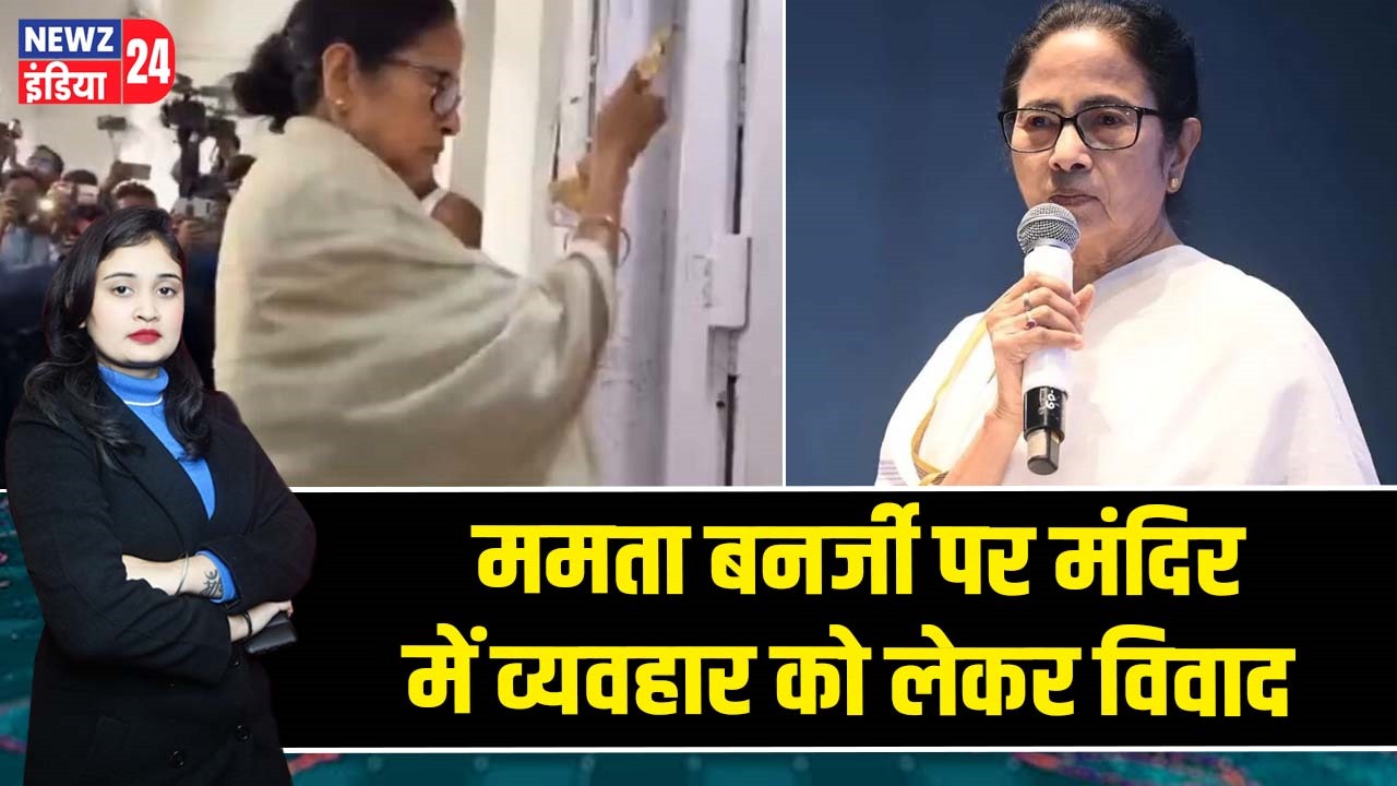 ममता बनर्जी पर मंदिर में व्यवहार को लेकर विवाद