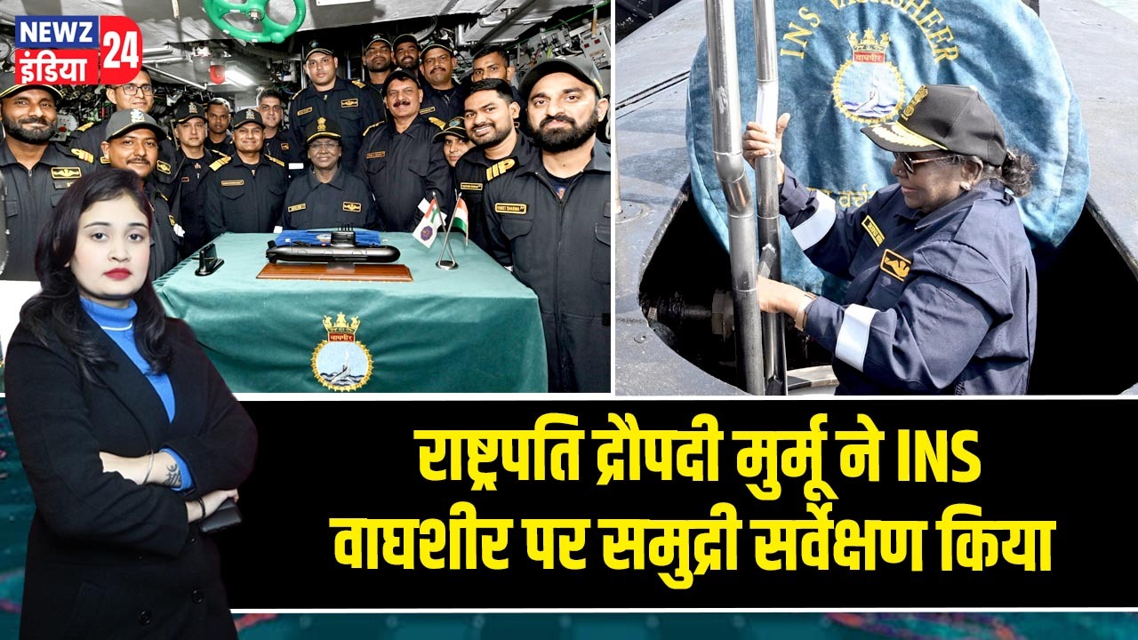 राष्ट्रपति द्रौपदी मुर्मू ने INS वाघशीर पर समुद्री सर्वेक्षण किया