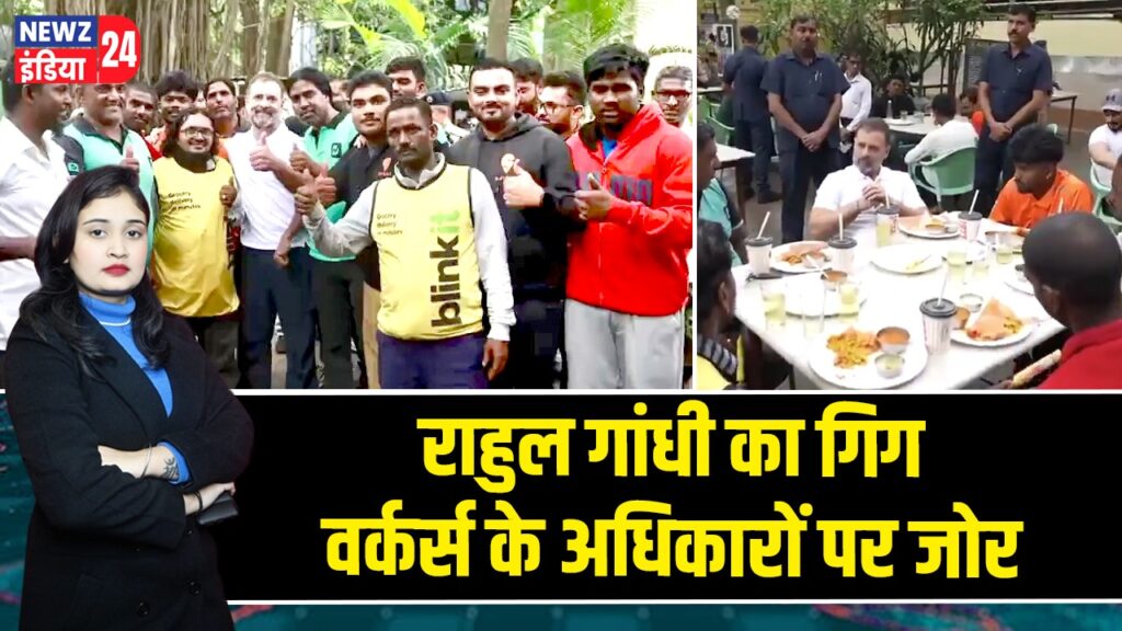 राहुल गांधी का गिग वर्कर्स के अधिकारों पर जोर