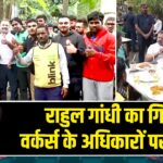 राहुल गांधी का गिग वर्कर्स के अधिकारों पर जोर