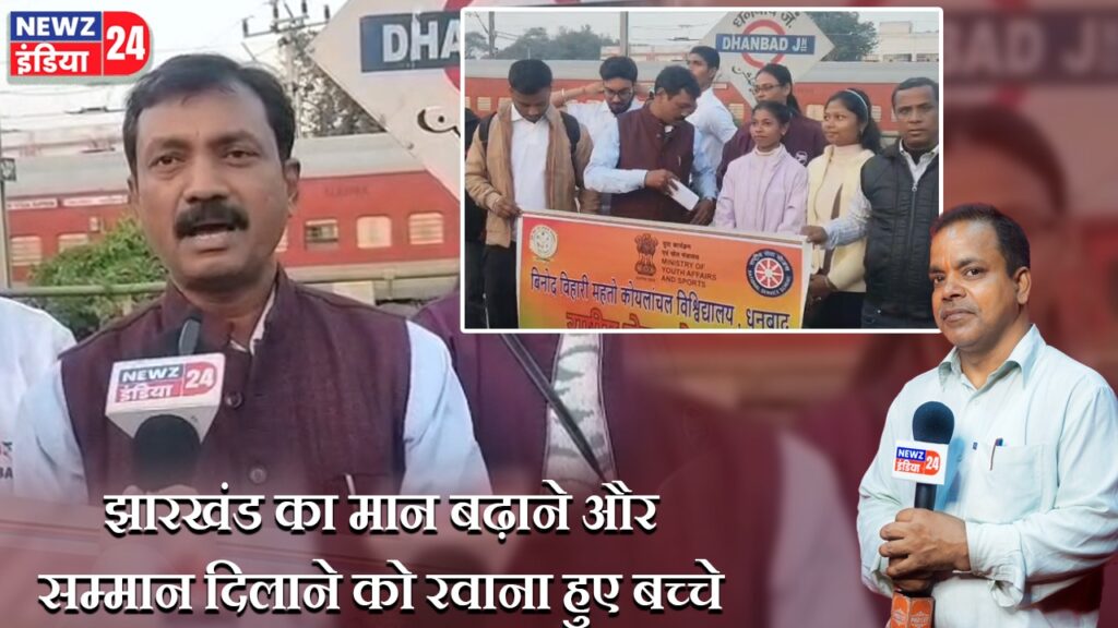 झारखंड का मान बढ़ाने और सम्मान दिलाने को रवाना हुए बच्चे