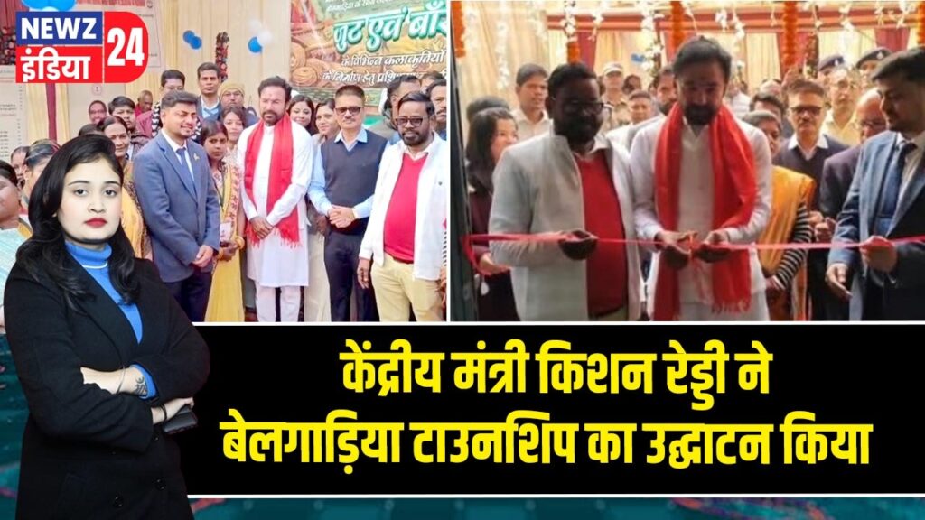 केंद्रीय मंत्री किशन रेड्डी ने बेलगाड़िया टाउनशिप का उद्घाटन किया