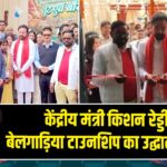 केंद्रीय मंत्री किशन रेड्डी ने बेलगाड़िया टाउनशिप का उद्घाटन किया