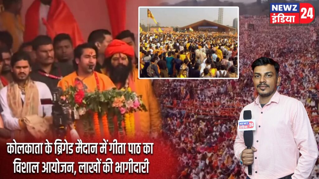 कोलकाता के ब्रिगेड मैदान में गीता पाठ का विशाल आयोजन, लाखों की भागीदारी