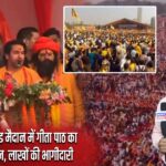 कोलकाता के ब्रिगेड मैदान में गीता पाठ का विशाल आयोजन, लाखों की भागीदारी