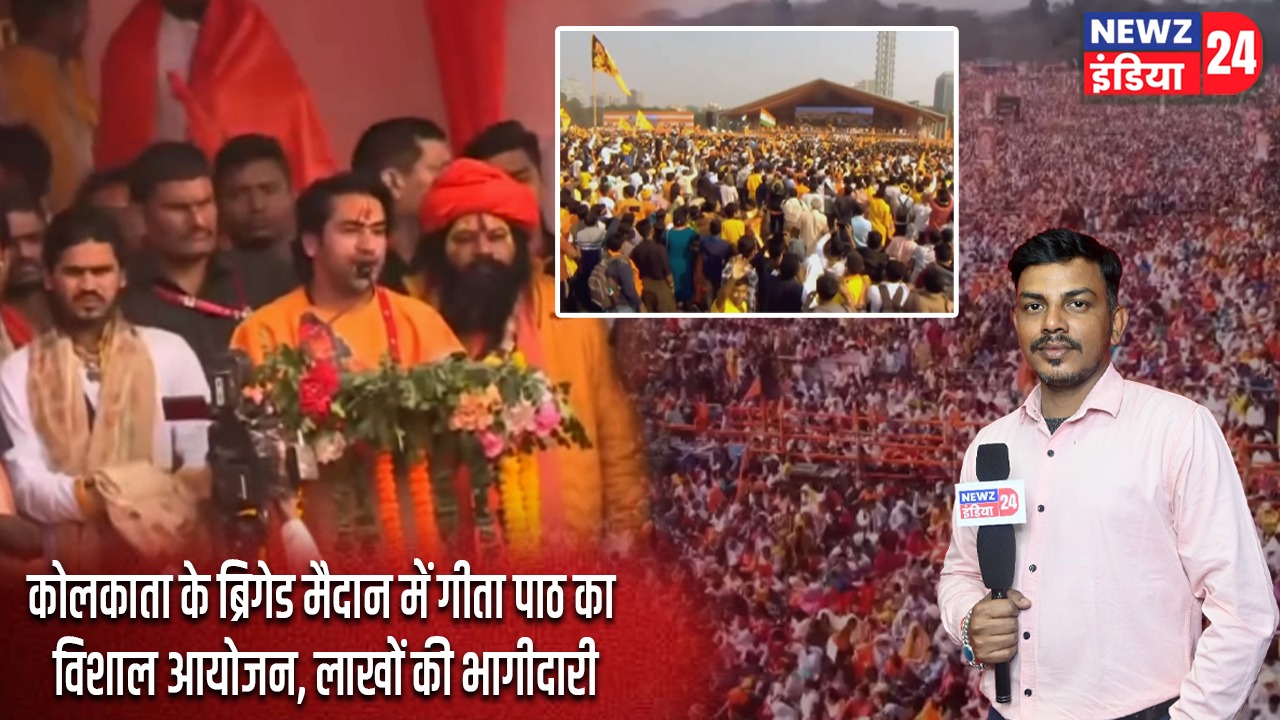 कोलकाता के ब्रिगेड मैदान में गीता पाठ का विशाल आयोजन, लाखों की भागीदारी