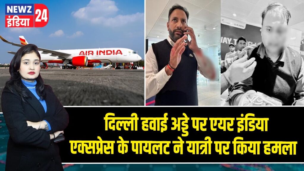 दिल्ली हवाई अड्डे पर एयर इंडिया एक्सप्रेस के पायलट ने यात्री पर किया हमला