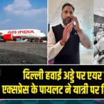 दिल्ली हवाई अड्डे पर एयर इंडिया एक्सप्रेस के पायलट ने यात्री पर किया हमला