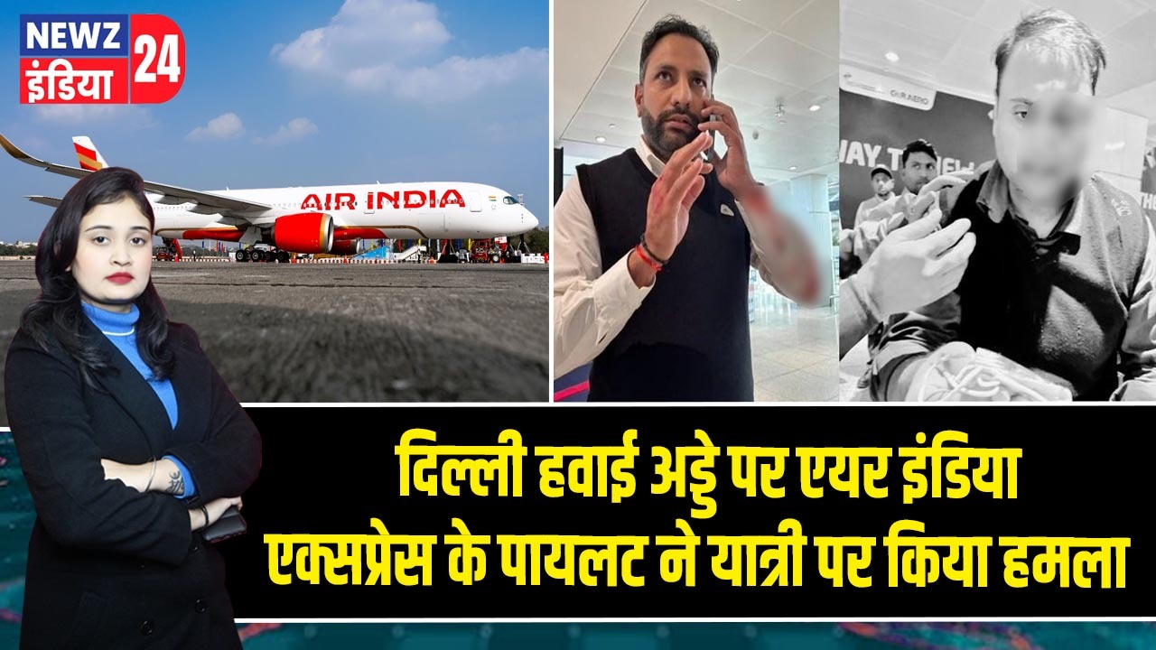 दिल्ली हवाई अड्डे पर एयर इंडिया एक्सप्रेस के पायलट ने यात्री पर किया हमला