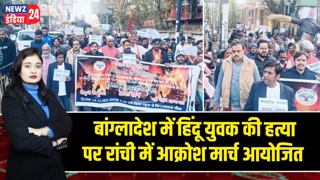 बांग्लादेश में हिंदू युवक की हत्या पर रांची में आक्रोश मार्च आयोजित |