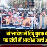 बांग्लादेश में हिंदू युवक की हत्या पर रांची में आक्रोश मार्च आयोजित |