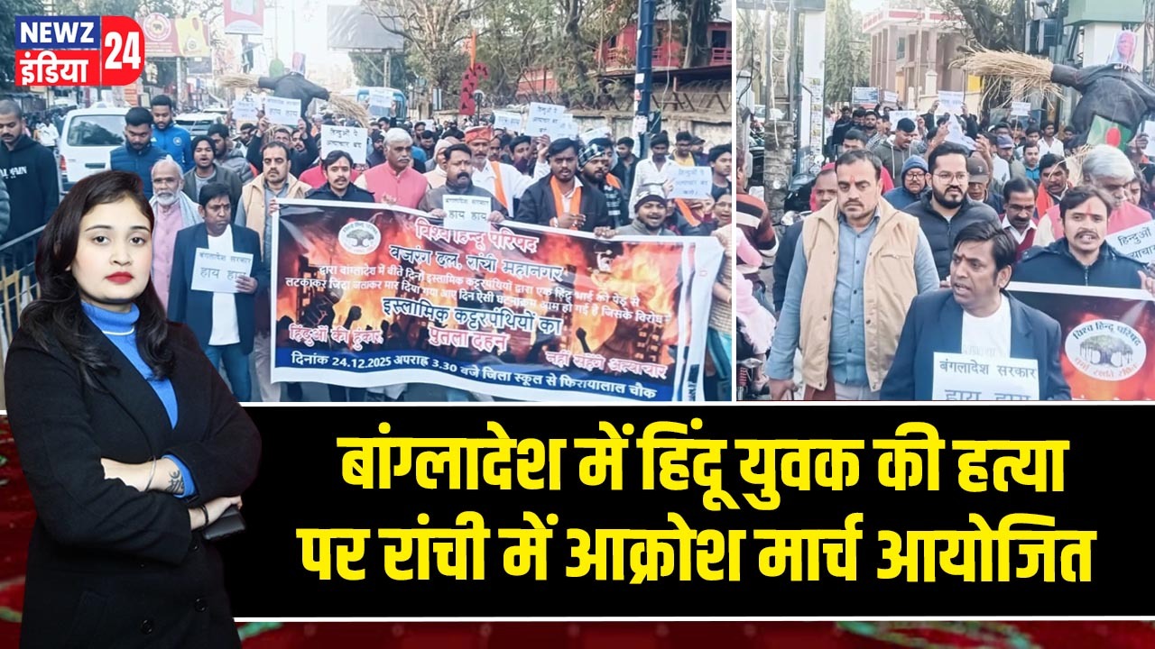 बांग्लादेश में हिंदू युवक की हत्या पर रांची में आक्रोश मार्च आयोजित |