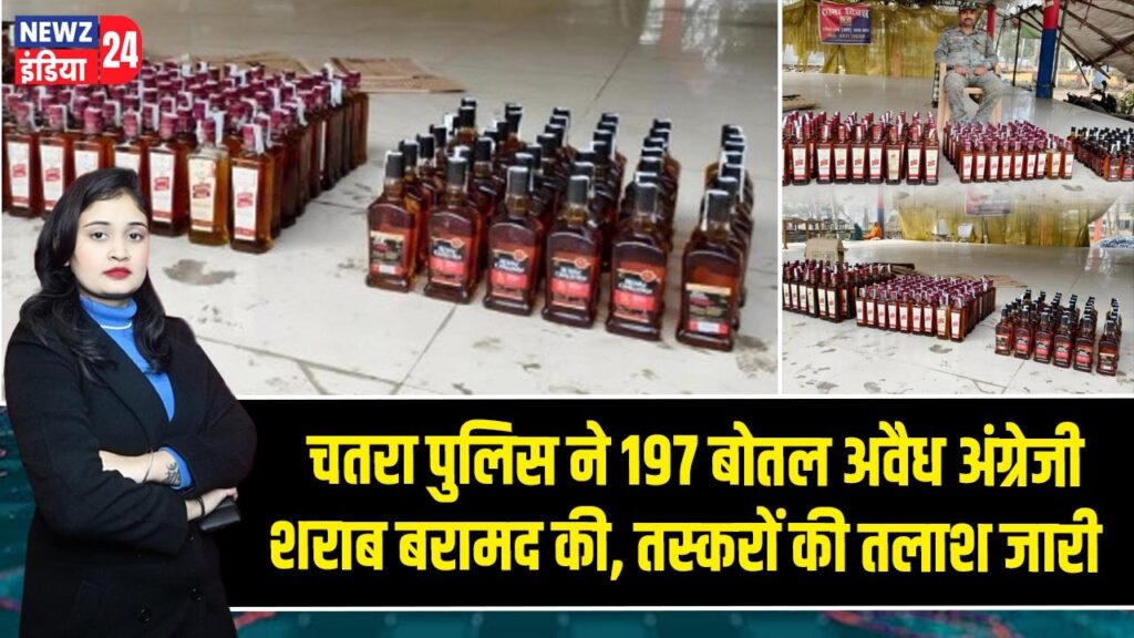 चतरा पुलिस ने 197 बोतल अवैध अंग्रेजी शराब बरामद की, तस्करों की तलाश जारी |