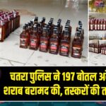 चतरा पुलिस ने 197 बोतल अवैध अंग्रेजी शराब बरामद की, तस्करों की तलाश जारी |