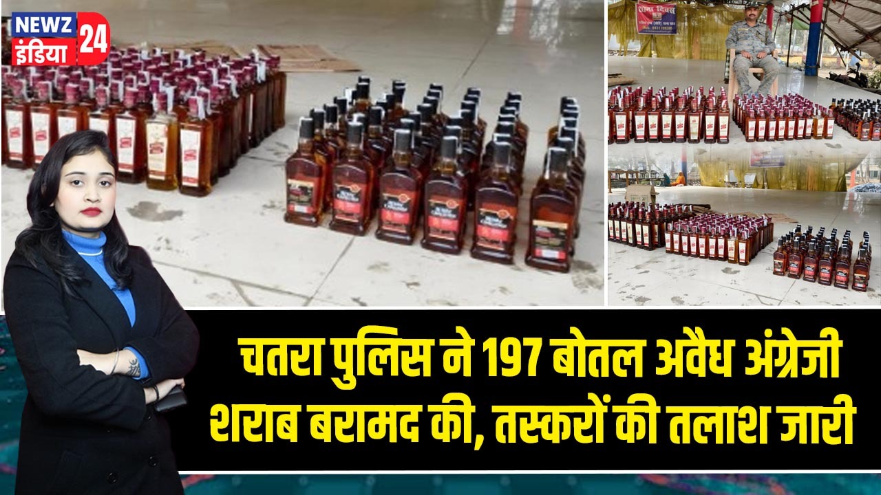 चतरा पुलिस ने 197 बोतल अवैध अंग्रेजी शराब बरामद की, तस्करों की तलाश जारी |