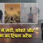दिल्ली में सर्दी, कोहरे और प्रदूषण का ट्रिपल अटैक
