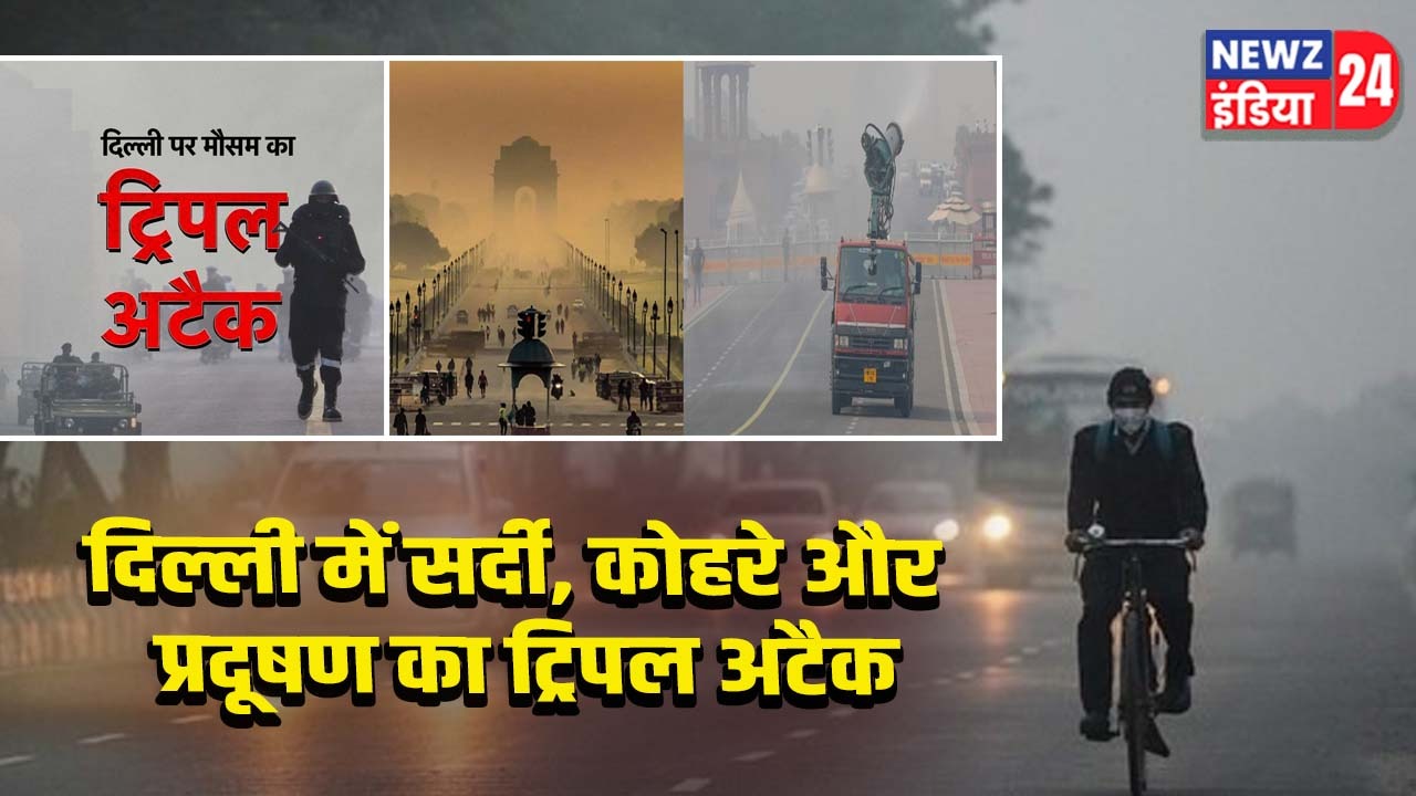 दिल्ली में सर्दी, कोहरे और प्रदूषण का ट्रिपल अटैक