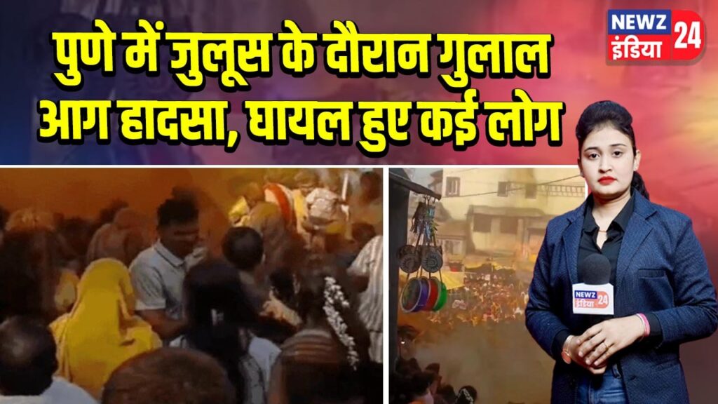 पुणे में जुलूस के दौरान गुलाल आग हादसा, घायल हुए कई लोग