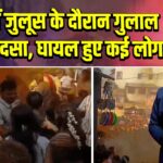 पुणे में जुलूस के दौरान गुलाल आग हादसा, घायल हुए कई लोग