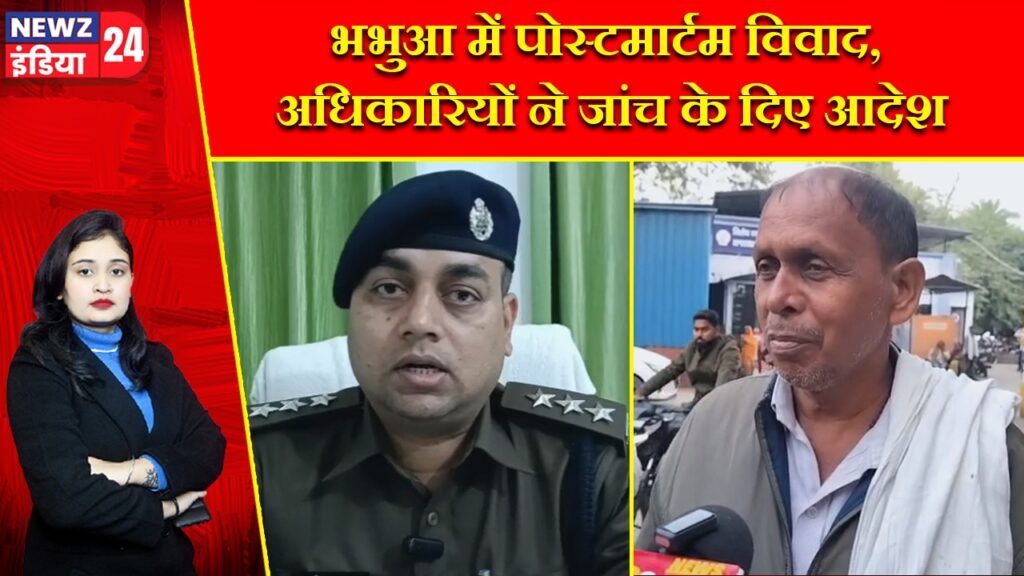 भभुआ में पोस्टमार्टम विवाद, अधिकारियों ने जांच के दिए आदेश