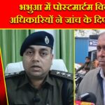भभुआ में पोस्टमार्टम विवाद, अधिकारियों ने जांच के दिए आदेश