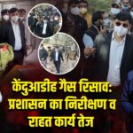 केंदुआडीह गैस रिसाव: प्रशासन का निरीक्षण व राहत कार्य तेज