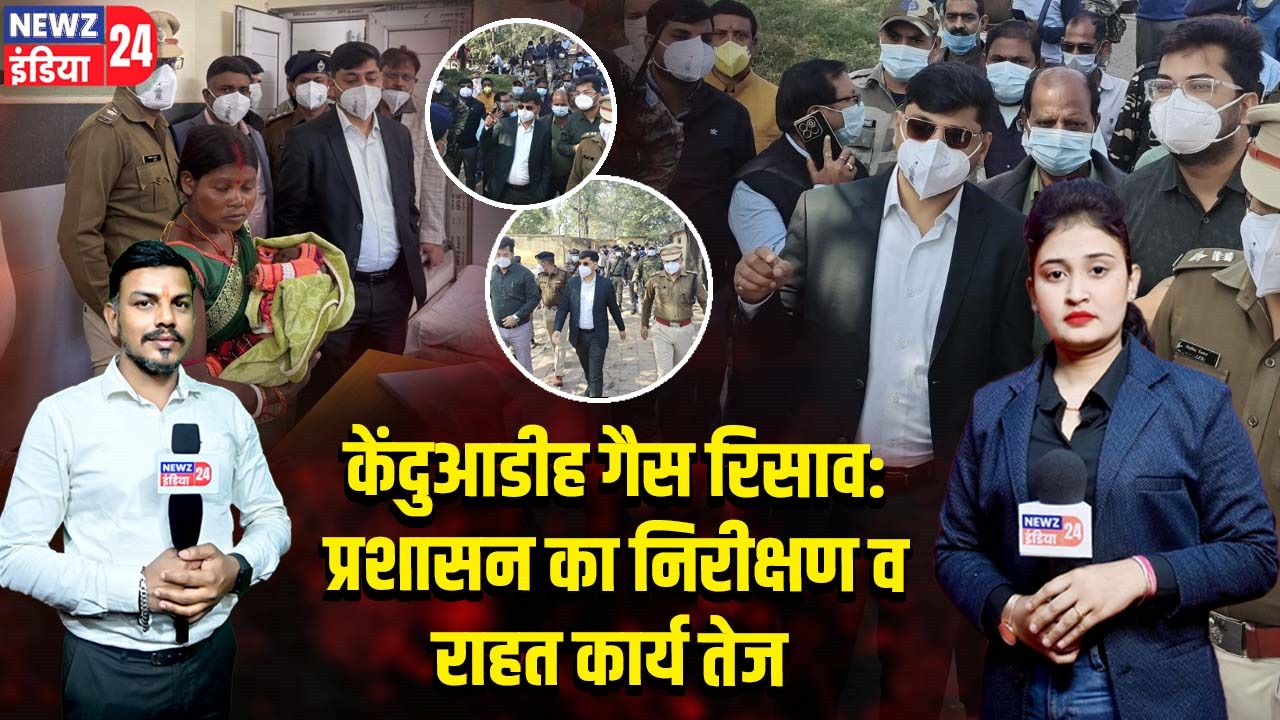 केंदुआडीह गैस रिसाव: प्रशासन का निरीक्षण व राहत कार्य तेज