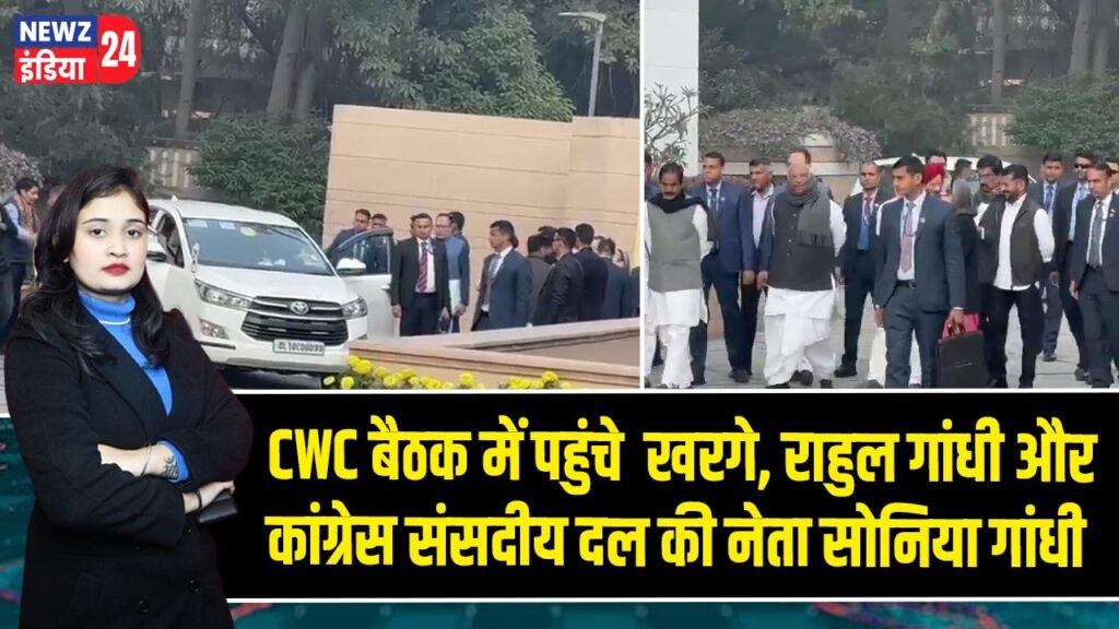 CWC बैठक में पहुंचे खरगे, राहुल गांधी और कांग्रेस संसदीय दल की नेता सोनिया गांधी