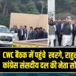 CWC बैठक में पहुंचे खरगे, राहुल गांधी और कांग्रेस संसदीय दल की नेता सोनिया गांधी